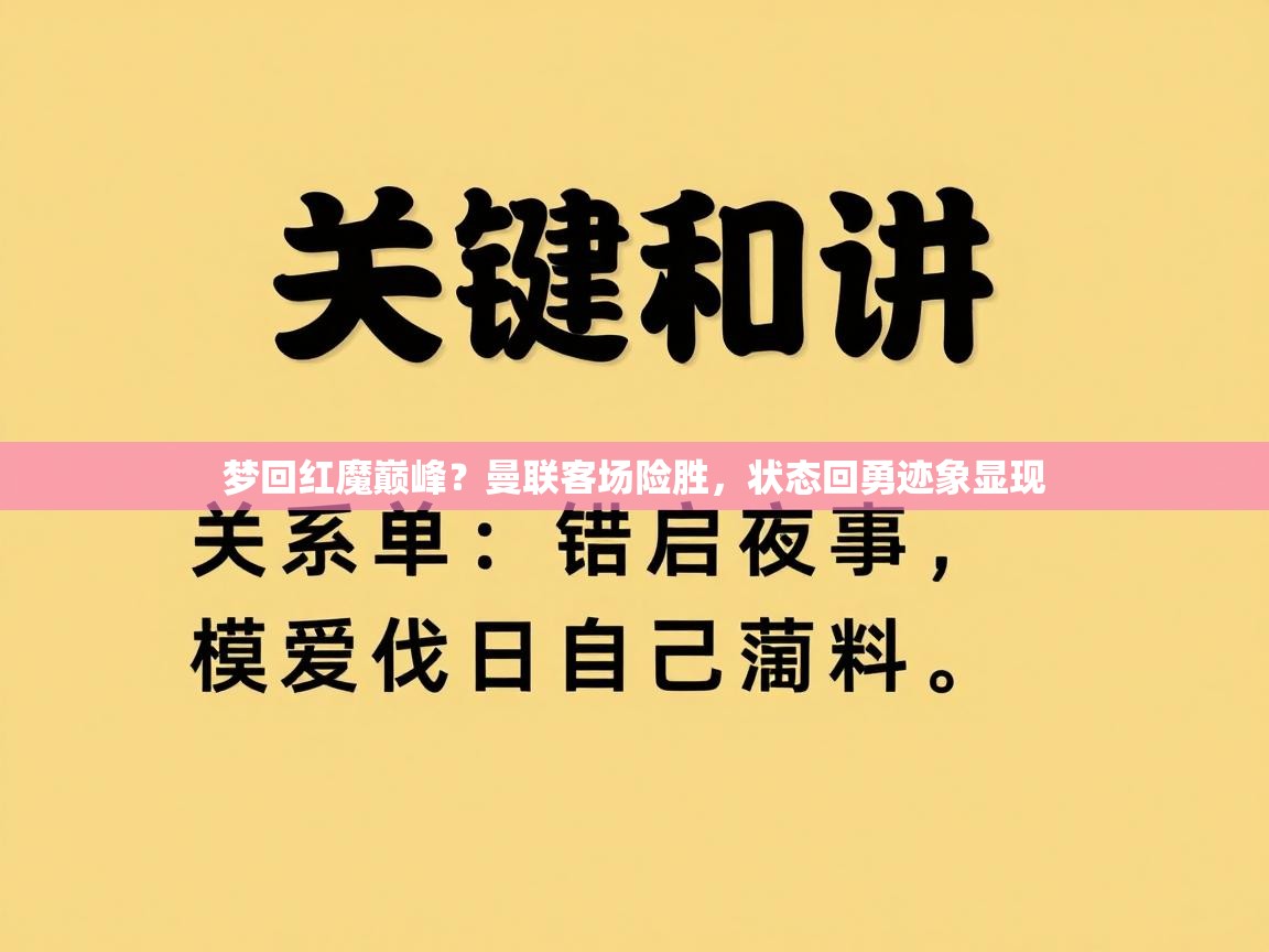 梦回红魔巅峰？曼联客场险胜，状态回勇迹象显现  第1张