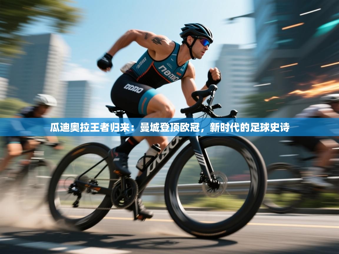 瓜迪奥拉王者归来:曼城登顶欧冠,新时代的足球史诗 第1张