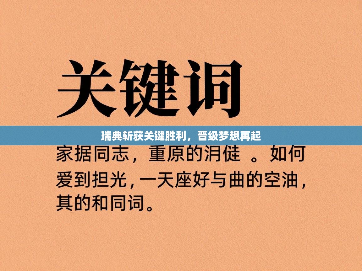 瑞典斩获关键胜利，晋级梦想再起  第1张