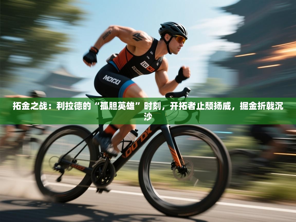 拓金之战:利拉德的“孤胆英雄”时刻,开拓者止颓扬威,掘金折戟沉沙 第1张