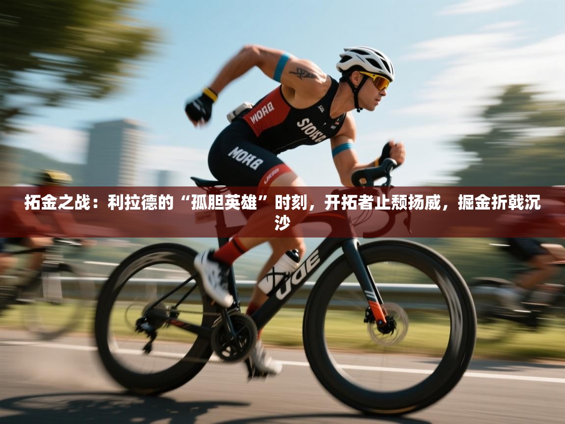 拓金之战:利拉德的“孤胆英雄”时刻,开拓者止颓扬威,掘金折戟沉沙 第2张