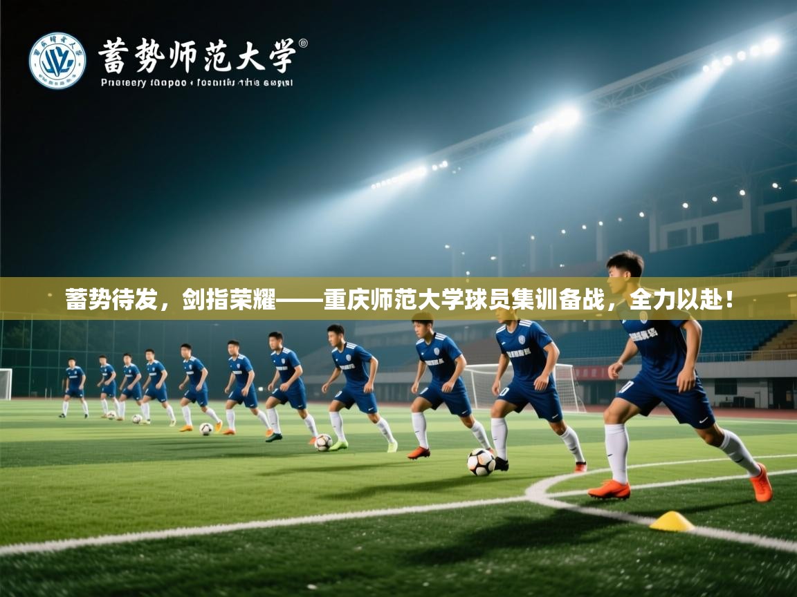 蓄势待发,剑指荣耀——重庆师范大学球员集训备战,全力以赴! 第1张